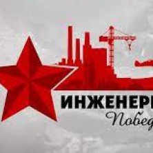 «Инженеры Победы»