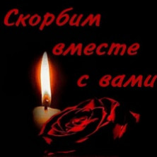 Соболезнования Павлу Александровичу Яковлеву