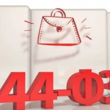 Внимание! Внесены важные изменения в 44-ФЗ