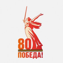 С 80-летием Великой Победы!