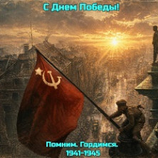 С Днем Великой Победы!