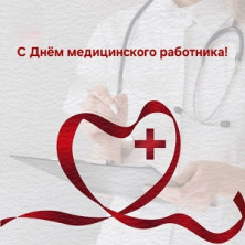 С Днём медицинского работника!