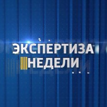 Комментарии к ежегодному отчету Губернатора Челябинской области в телепроекте «Экспертиза недели»