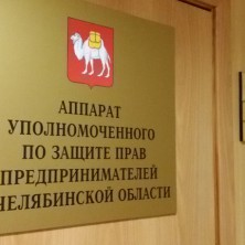 Бизнес-омбудсмен в Челябинской области помог бизнесменам получить свыше 500 млн.рублей за исполненные контракты