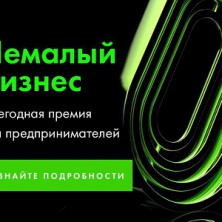 Национальная премия «Немалый бизнес» вызвала наибольший интерес в Москве, Санкт–Петербурге и Челябинске